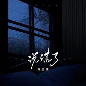 说谎了