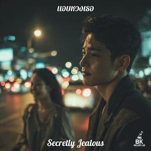 แอบหวงเธอ (Secretly Jealous)