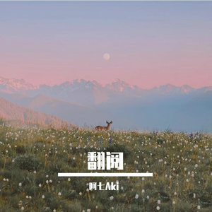 永不失联的爱（cover 周兴哲）