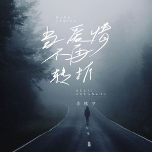 当爱情不再转折