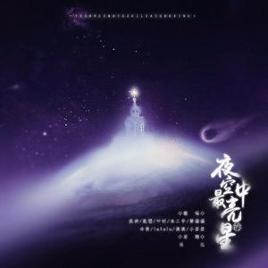 夜空中最亮的星