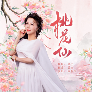 《桃花仙》演唱：欧智荣