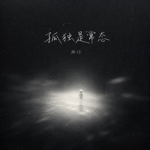 孤独是常态