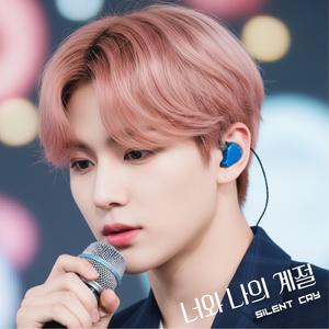 너와 나의 계절