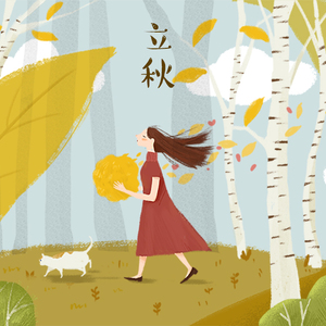立秋