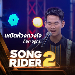 เหมิดห้วงดวงใจ (SONG RIDER 2 Live Session)