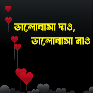 ভালোবাসা দাও ভালোবাসা নাও Bhalobasha Dao Bhalobasha Nao