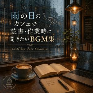 【カフェBGM】午後の雨と穏やかな時間