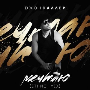 Mechtaju (Ethno mix)