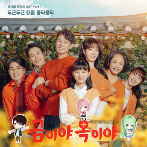 두근두근 때론 콩닥콩닥