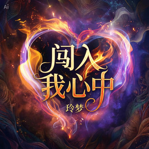 闯入我心中