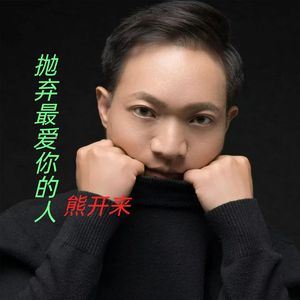 抛弃最爱你的人（降调版）