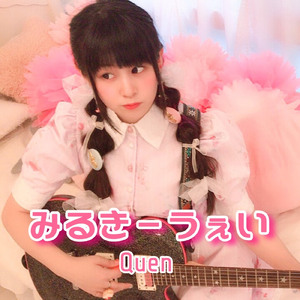 みるきーうぇい