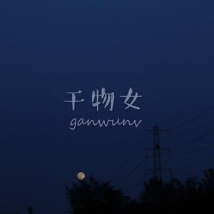干物女