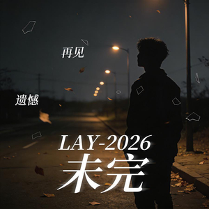是我活该