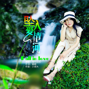 坠入爱情河
