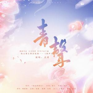青声【钱文青2020生贺曲】