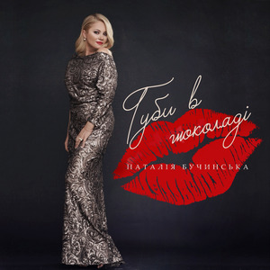 Губи в шоколаді