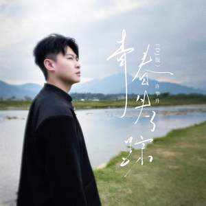 青春失了踪 (Dj版)