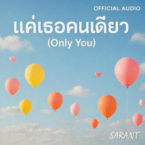 แค่เธอคนเดียว (Only You)