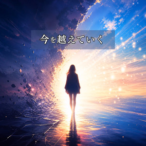 このままで終わるな