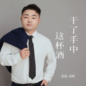 干了手中这杯酒