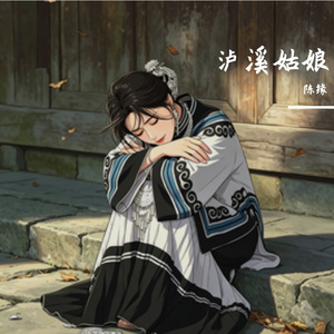 泸溪姑娘