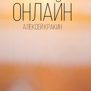 Онлайн