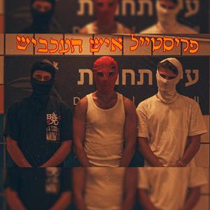 פריסטייל איש העכביש