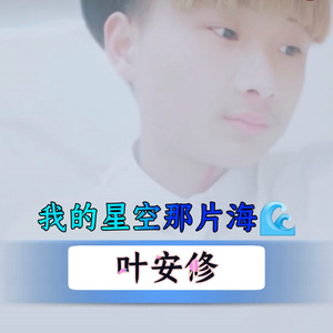 我的星空那片海