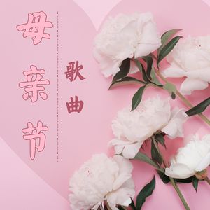 母亲节