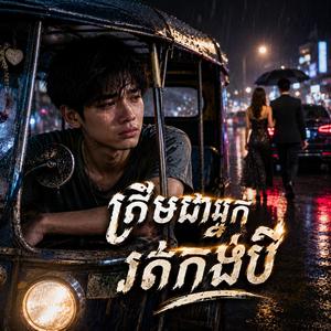ត្រឹមជាអ្នករត់កង់បី
