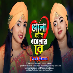 ভালো ক্যান বাসলাম রে না বুঝে প্রেমের ভাও
