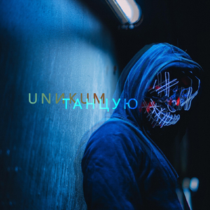 Танцую