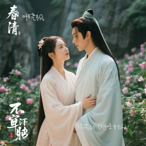 情花劫（烟嗓女版）