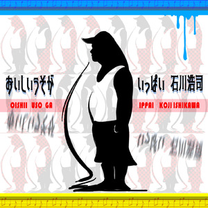 おいしいうそがいっぱい