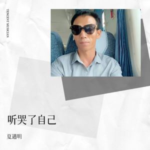 听哭了自己