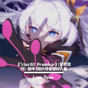 《Starlit Promise》(星光誓约)-崩坏3角色琪亚娜同人曲