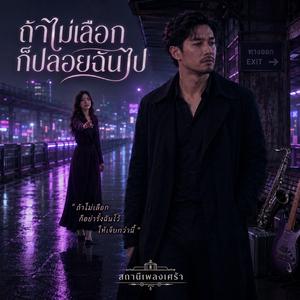 เพลง ถ้าไม่เลือกก็ปล่อยฉันไป