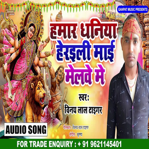Hamar Dhaniya Heraili Melawe Me (Bhojpuri Song)