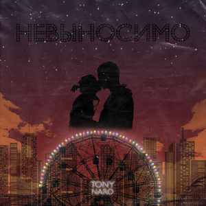 Невыносимо