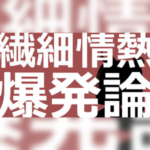 繊細情熱爆発論 (feat. Rana)