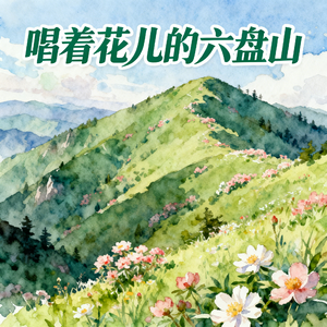 唱着花儿的六盘山(快乐阳光)