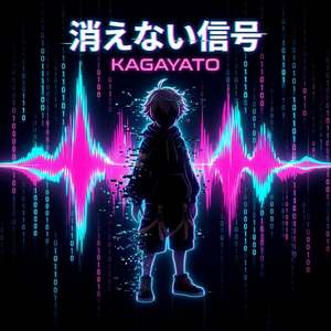 消えない信号 (Radio Edit)