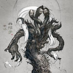 丹阳子（道诡异仙同人曲）