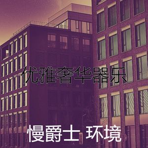 诗意的酒店酒廊节奏