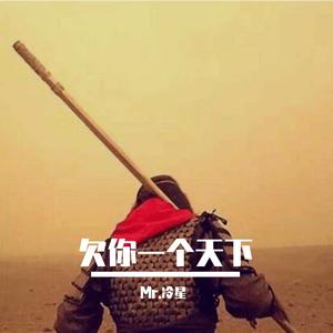 欠你一个天下 (伴奏)