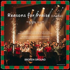찬양의 이유 (Reasons for Praise) (Live Version)