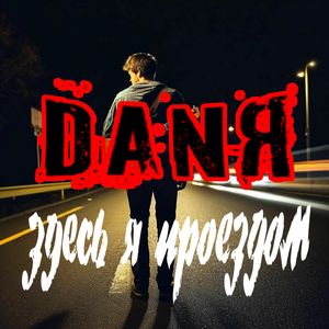 Здесь я проездом