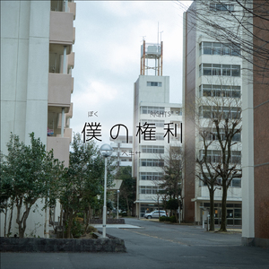 僕の権利